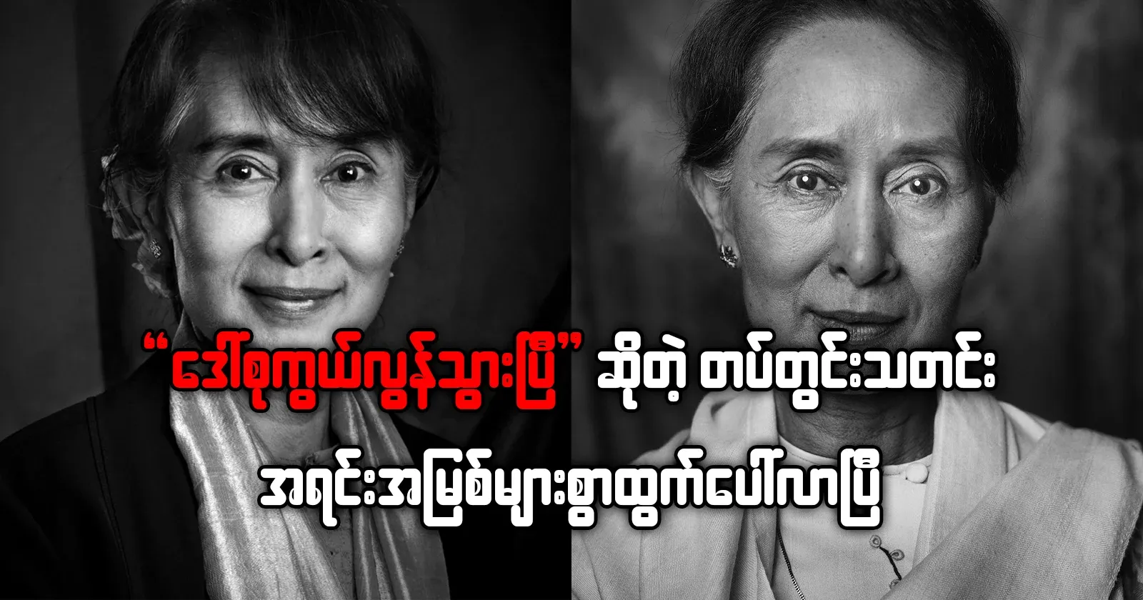 There have been many internal sources of news that Daw Su has passed away