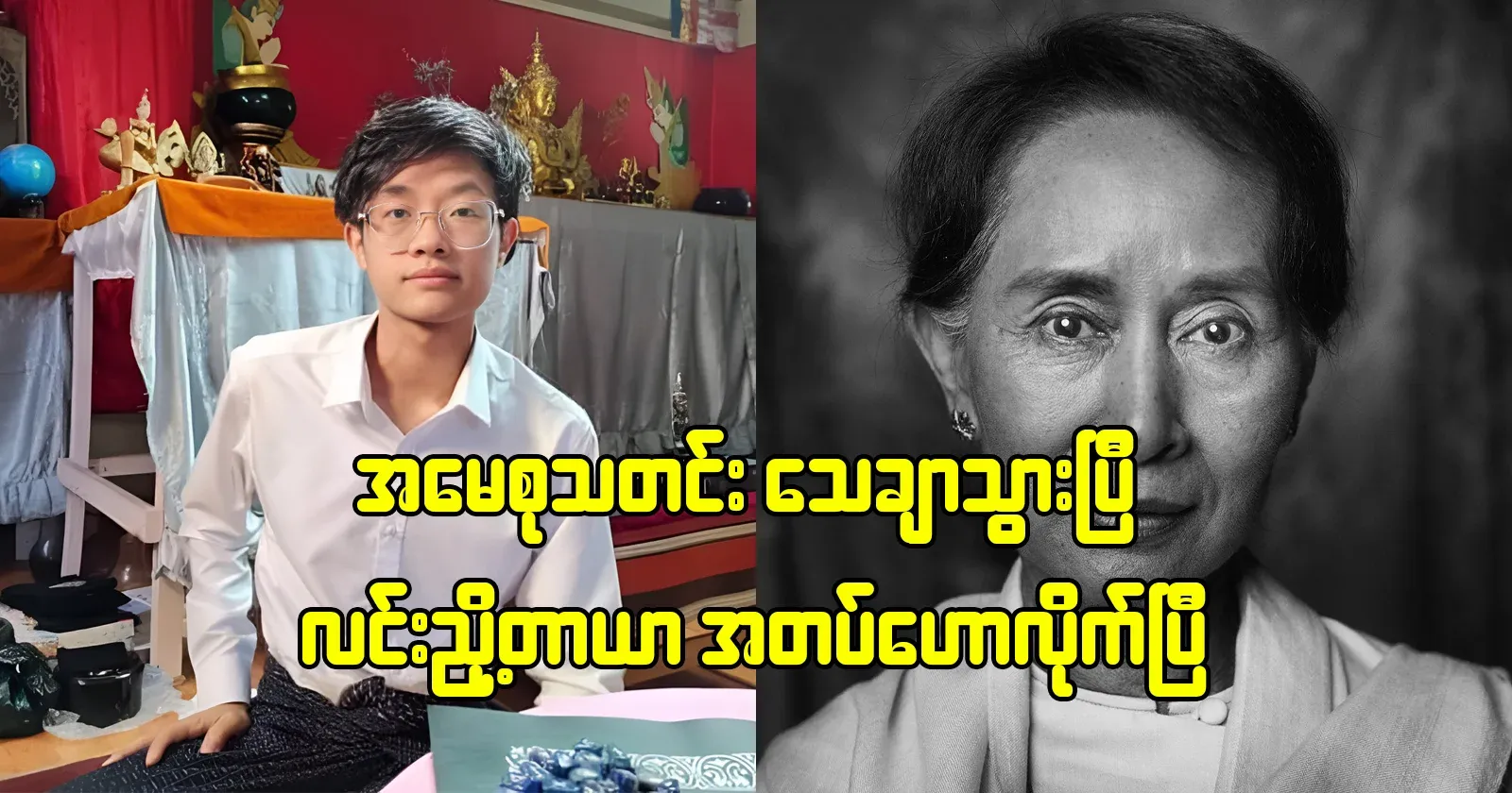 Daw Aung San Su Kyi News is absolutely sure, Lin Nyo tire has been announced