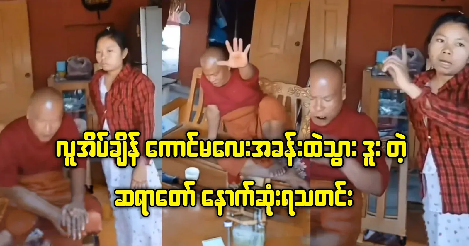 Latest news of the monk who went to the girl's room while people were sleeping