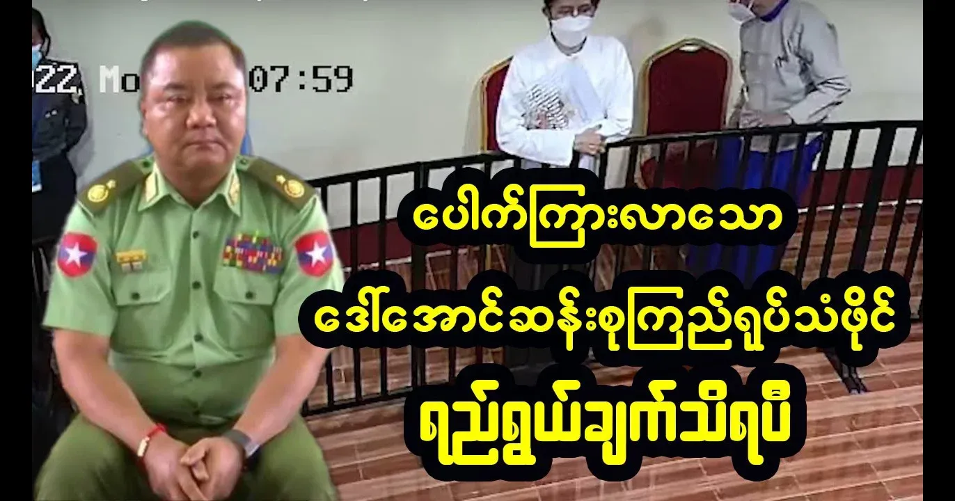 Daw Aung San Suu Kyi's video file from the most strict special court
