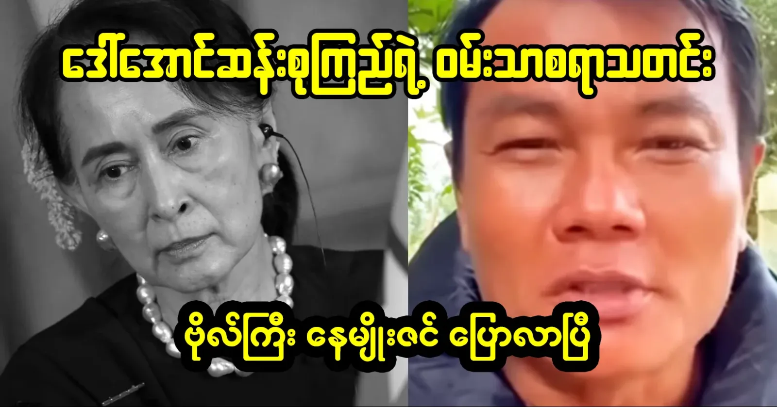 Aung San Suu Kyi's happy news has been announced by Captain Ne Myo Zin