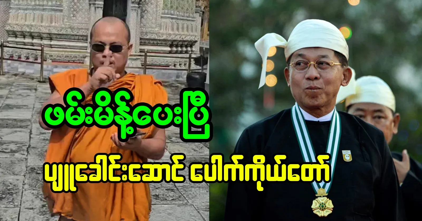 Pauk Ko Taw have ordered the arrest of the leader of Pyu himself