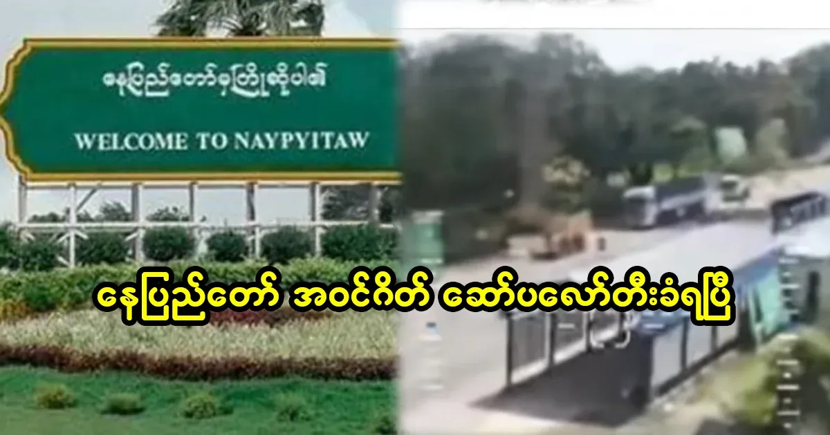 The entry gate of Nay Pyi Taw has been raided