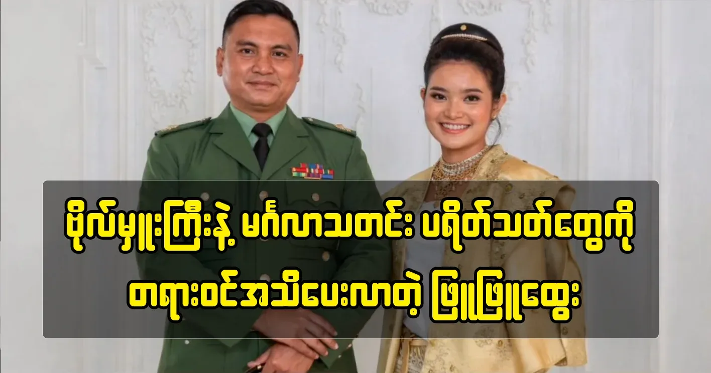 Phyu Phyu Htwe officially informed the fans of the wedding news with her husband-to-be colonel