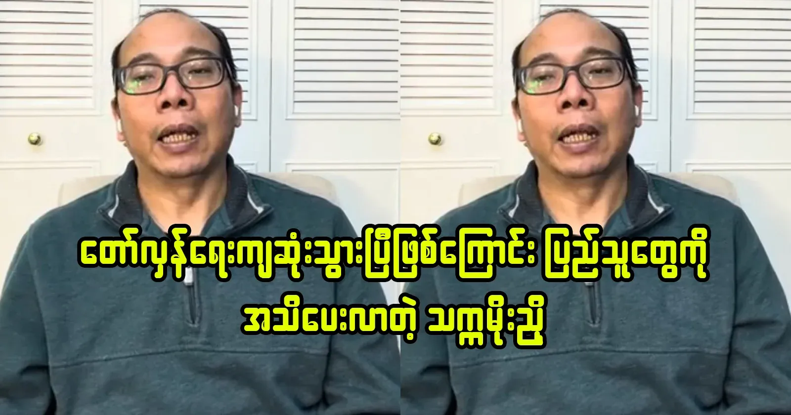 Thaka Moe Nyo who told the people about the revolution