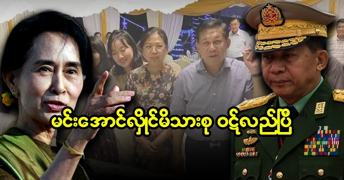 Min Aung Hlaing's family has died