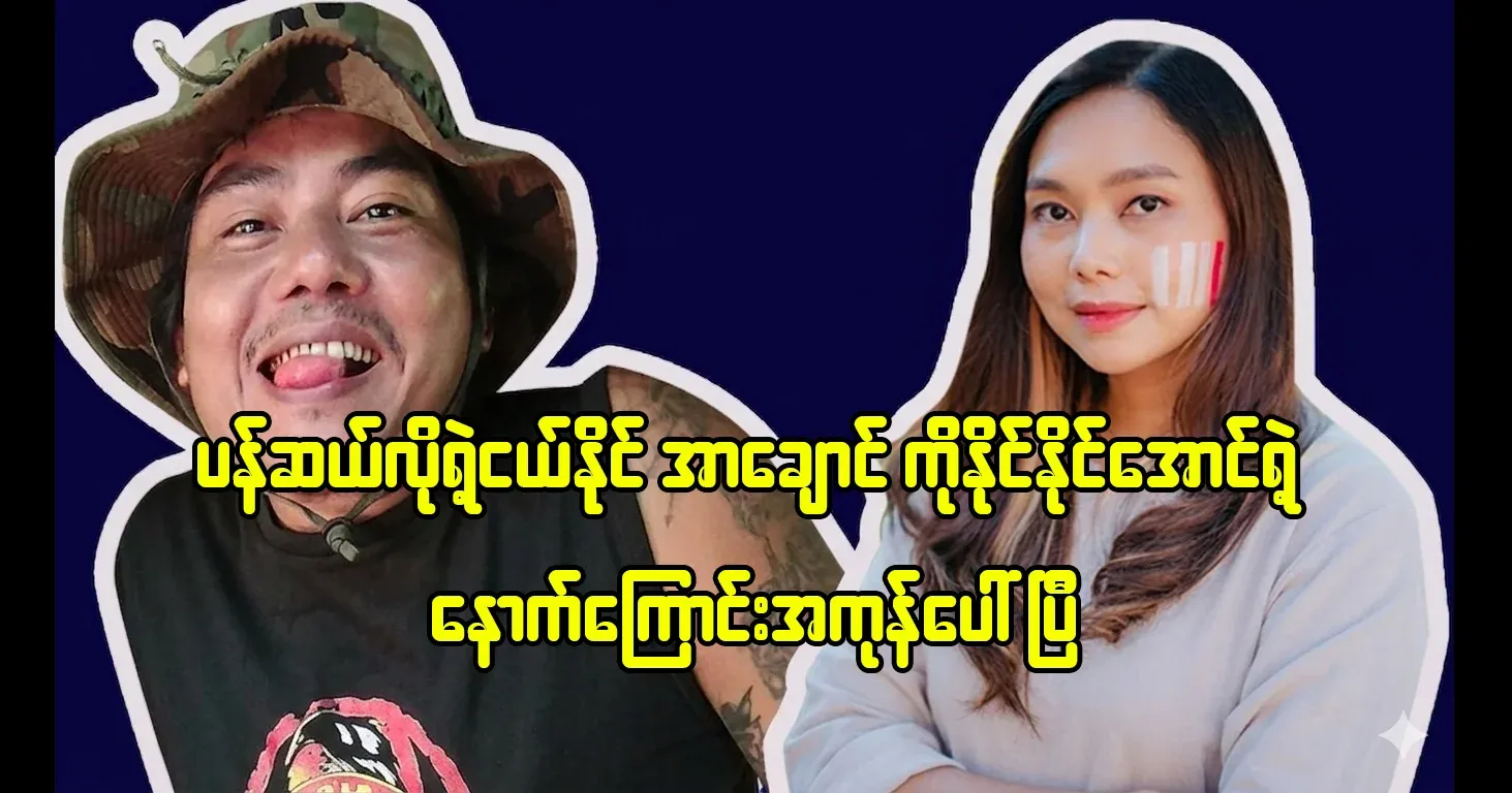 Show the whole background of Pancelo's young Nai Nai Nai