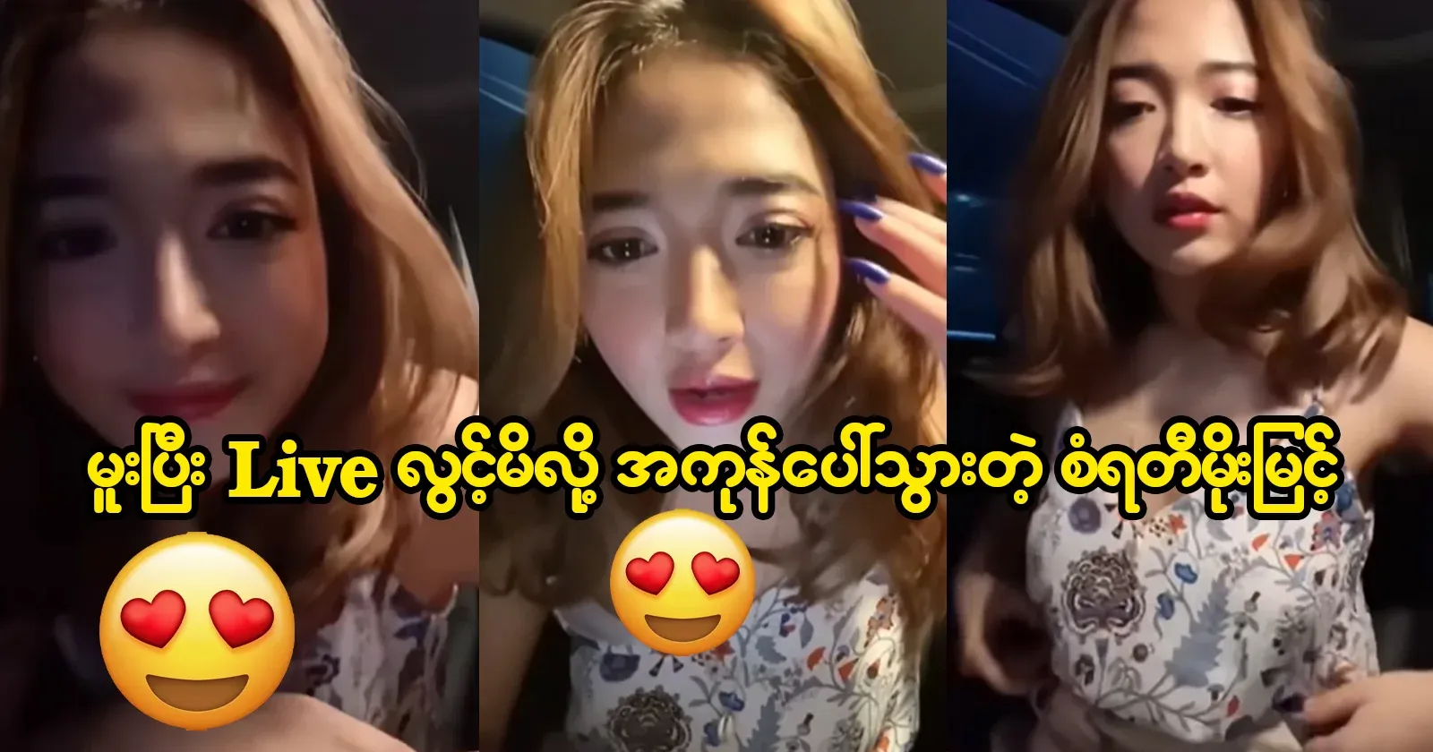 Actress San Rati Moe Myint's famous live streaming video