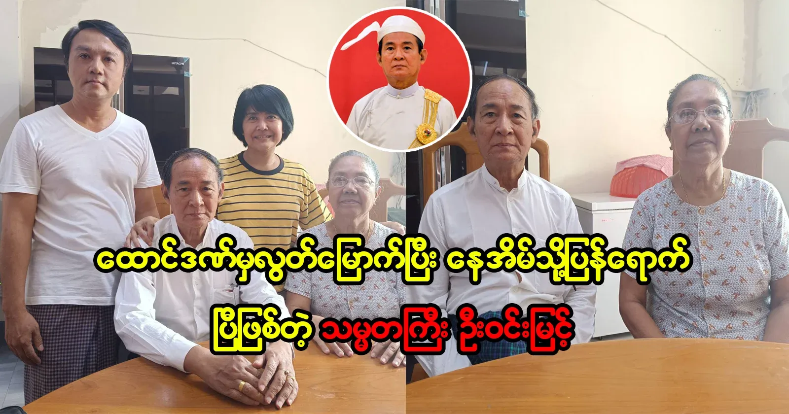 President U Win Myint returned home after being released from prison