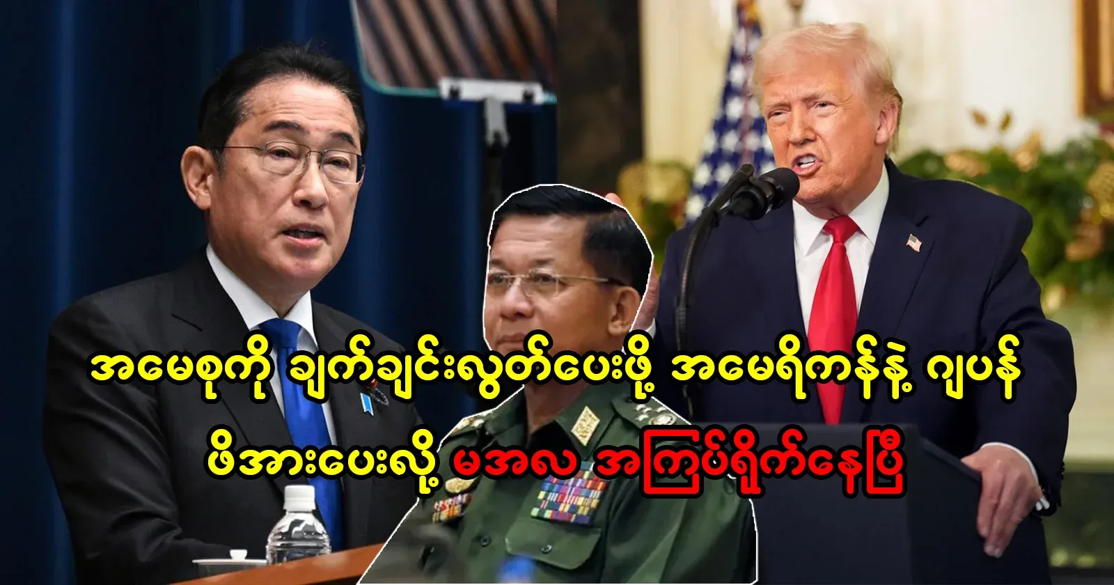 The United States and Japan have told Daw Aung San Suu Kyi to release her immediately