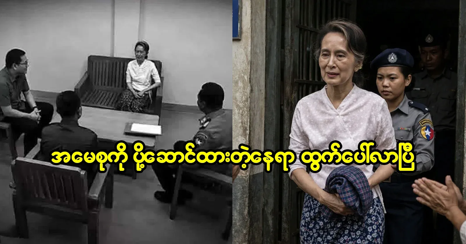 The place where Daw Aung San Suu Kyi was taken has been revealed