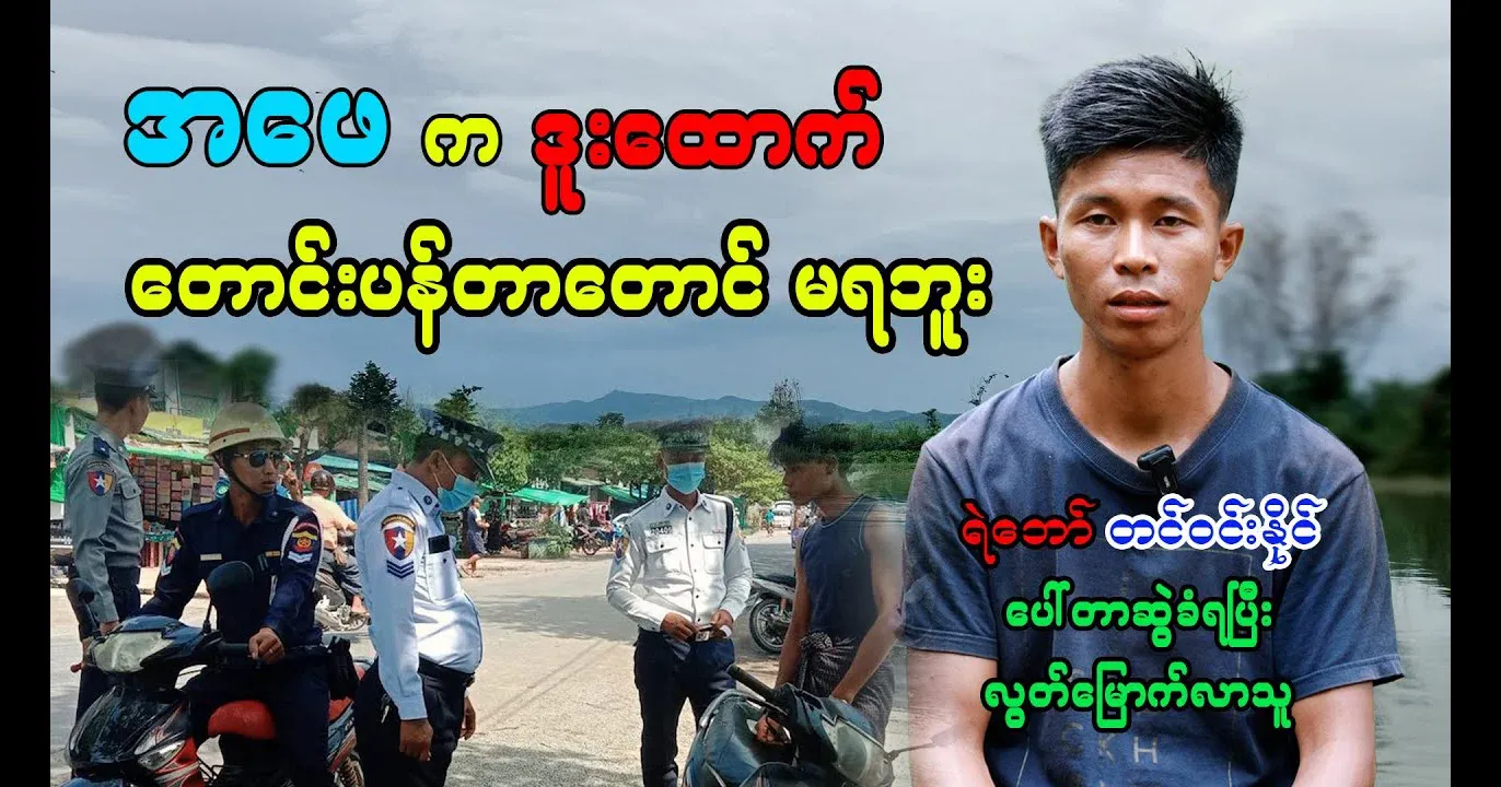 Comrade Tin Win Naing, who explained everything he had experienced after being dragged by Porter