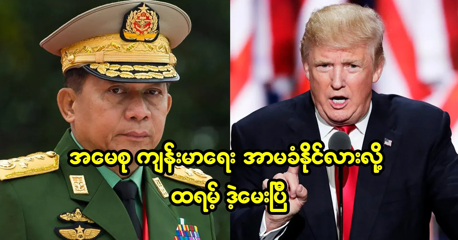 Trump has asked if Daw Aung San Suu Kyi's health can be guaranteed