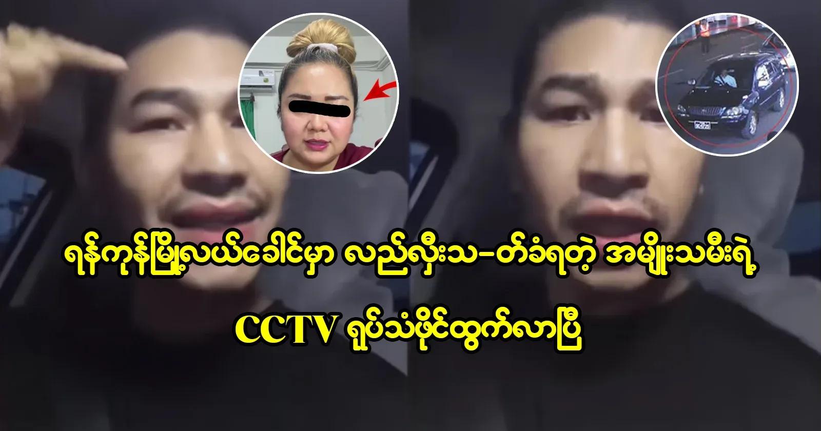The CCTV footage of the woman in the center of Yangon has been released
