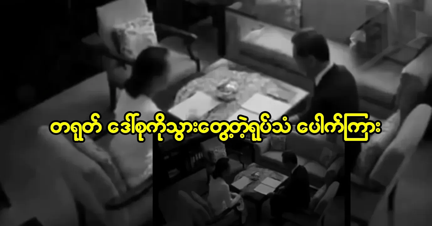 Thakor came to see Daw Aung San Suu Kyi from Pao Si Land