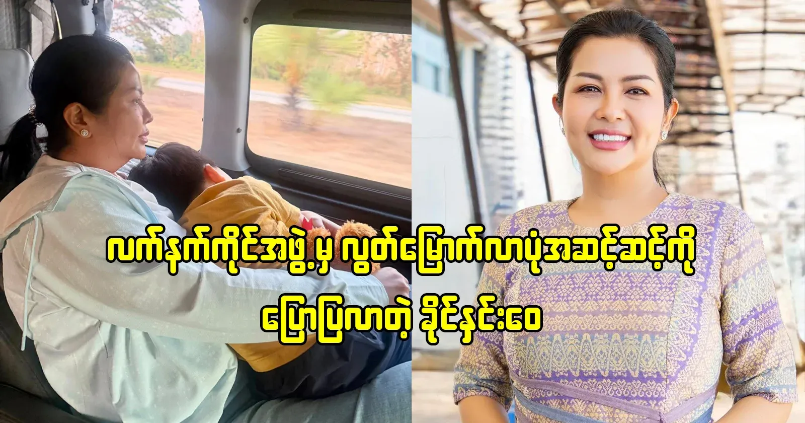 Khaing Yoo Wai, who tells the steps of how Lana escaped from the group