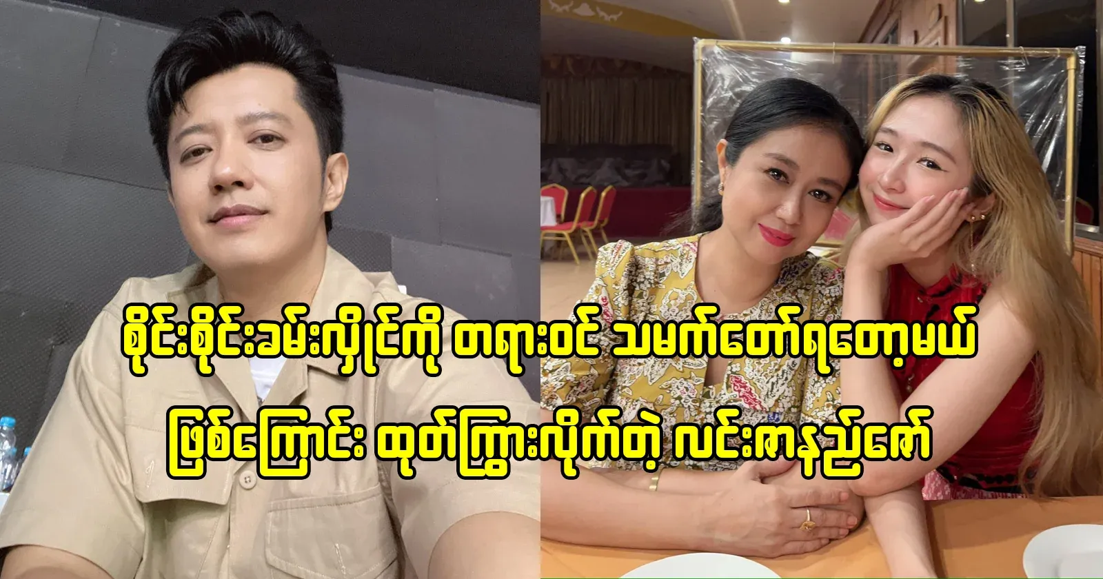 Lin Zana Zaw, who boasted to the audience that he was going to have an official son-in-law