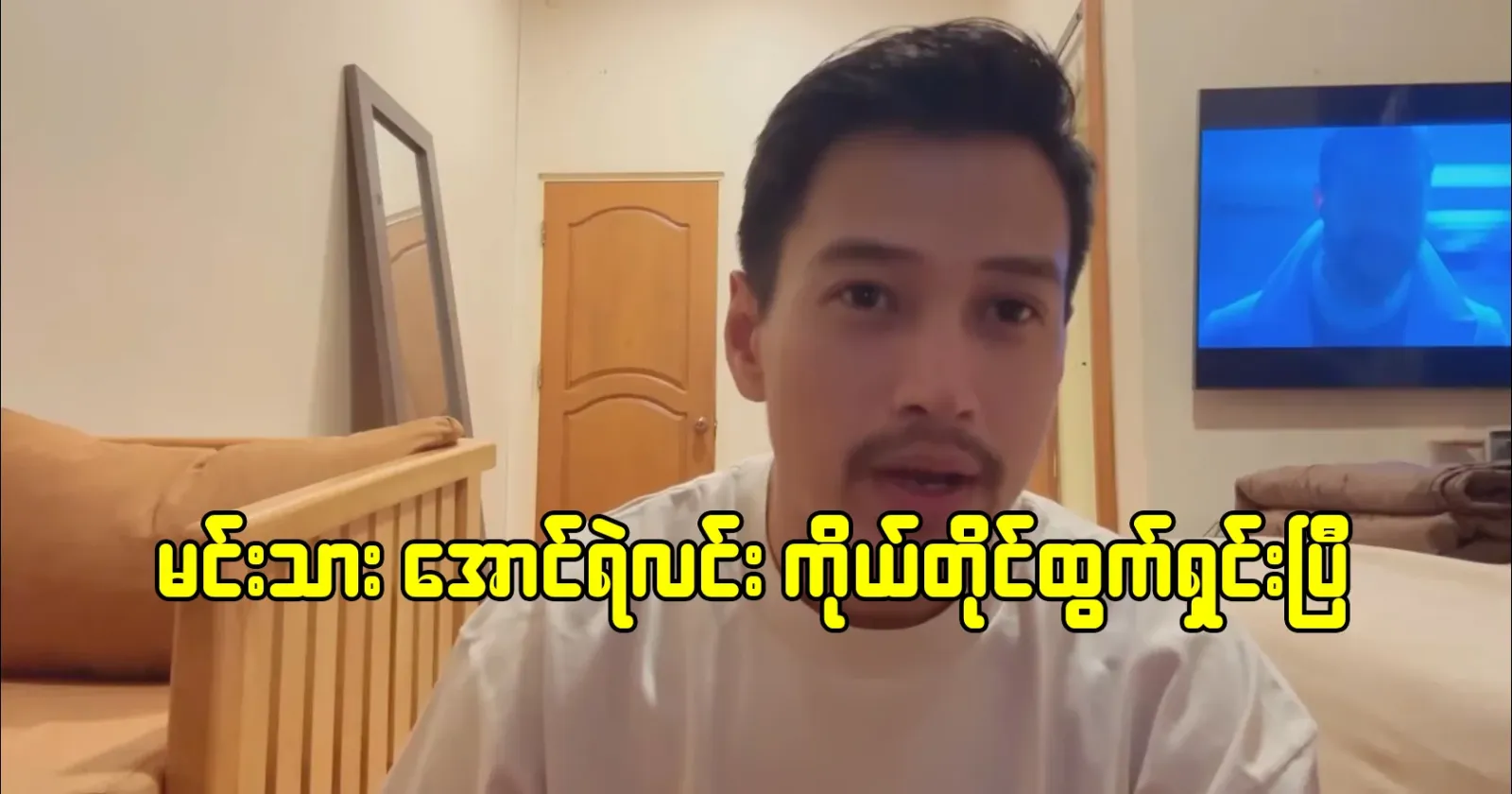 Actor Aung Ye Lin himself has come out