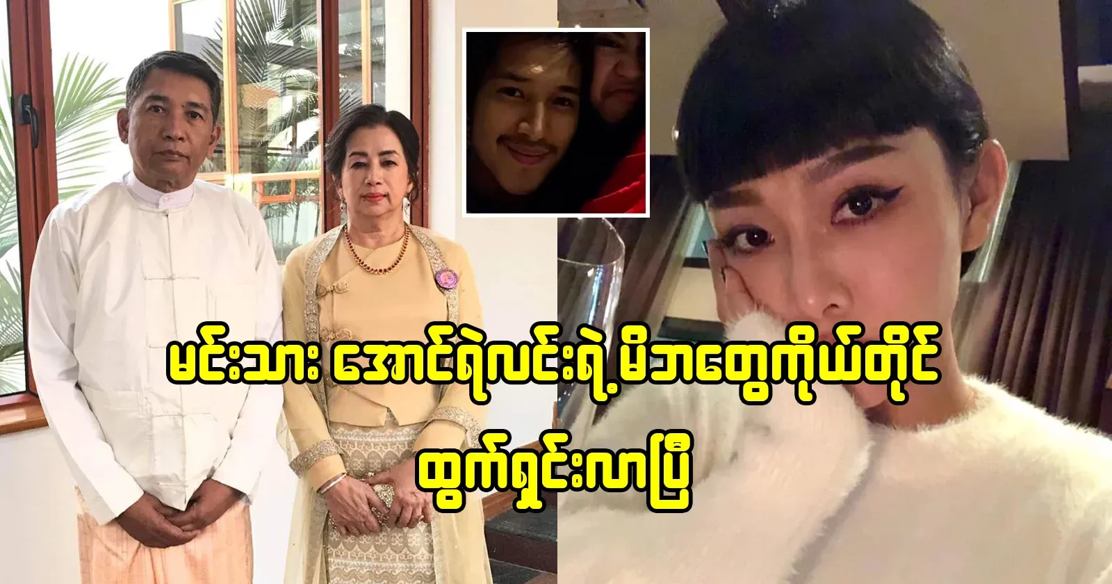 Actor Aung Ye Lin's parents have come out
