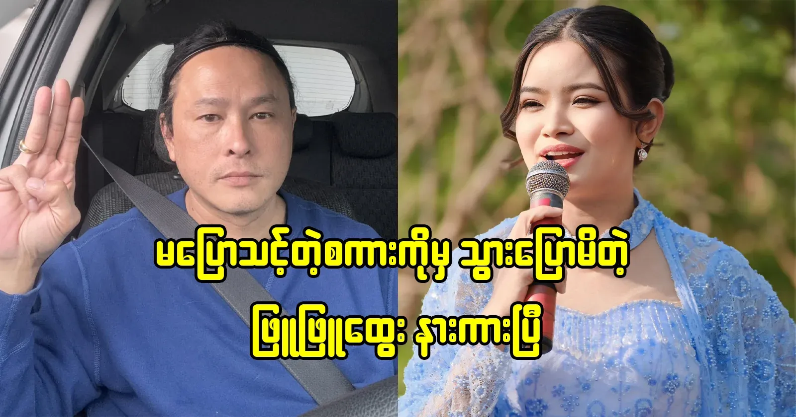 Kyaw Kyaw Htay Lwin that responded to the touch of Phu Phu Htwe