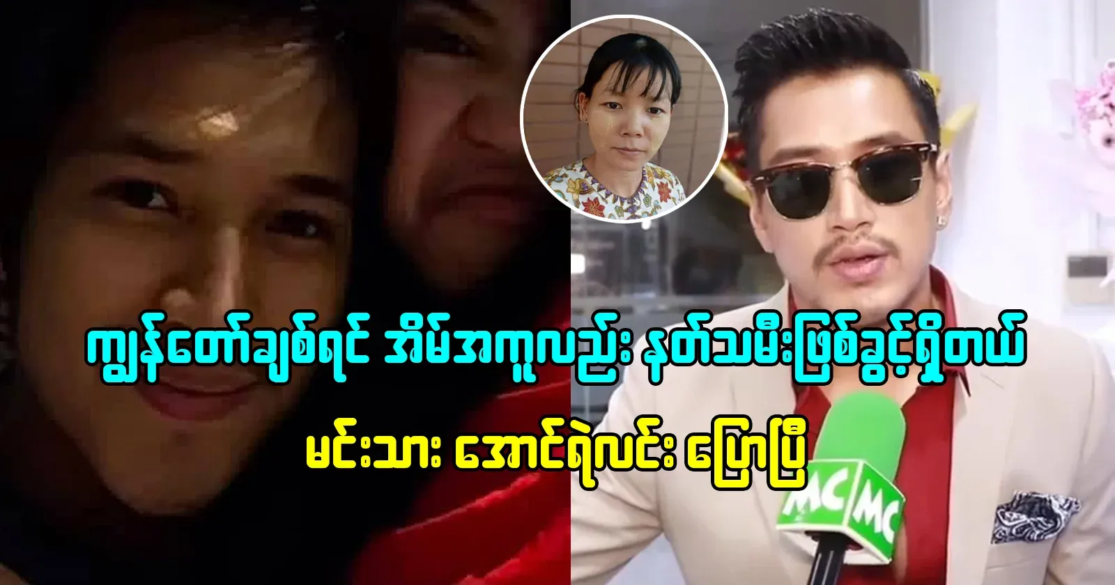 Actor Aung Ye Lin, who said that if I love you, you have the right to be a maid