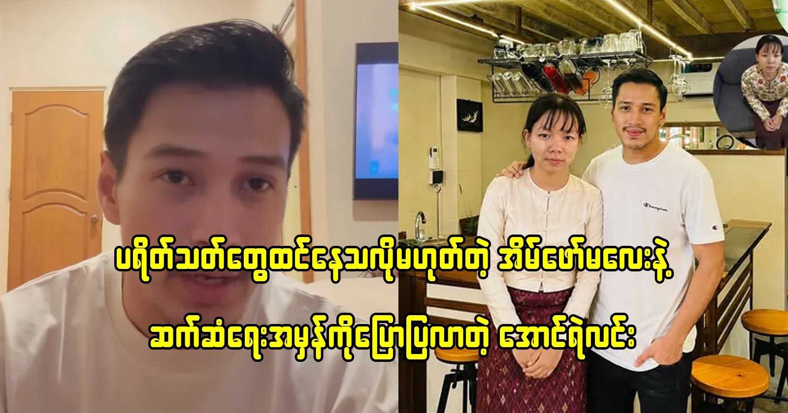 Aung Ye Lin, the handsome actor who spoke openly about his relationship with his maid