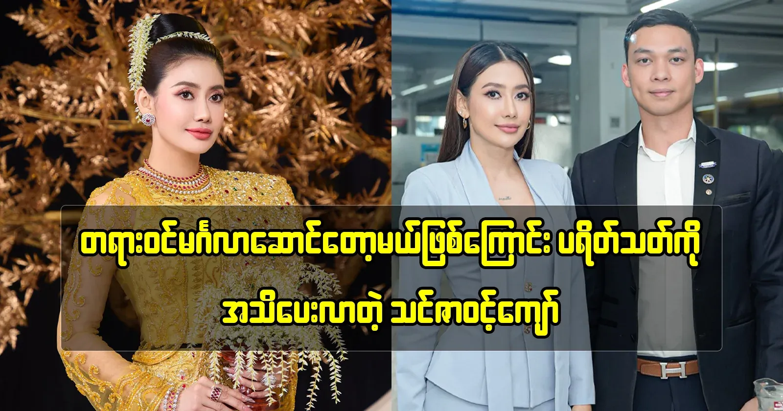 You Za Win Kyaw, who informed the audience that they are getting married officially