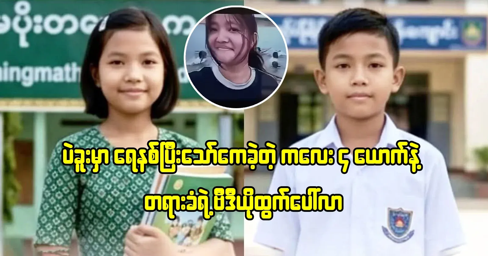 Video of the accused with 4 children from Bago