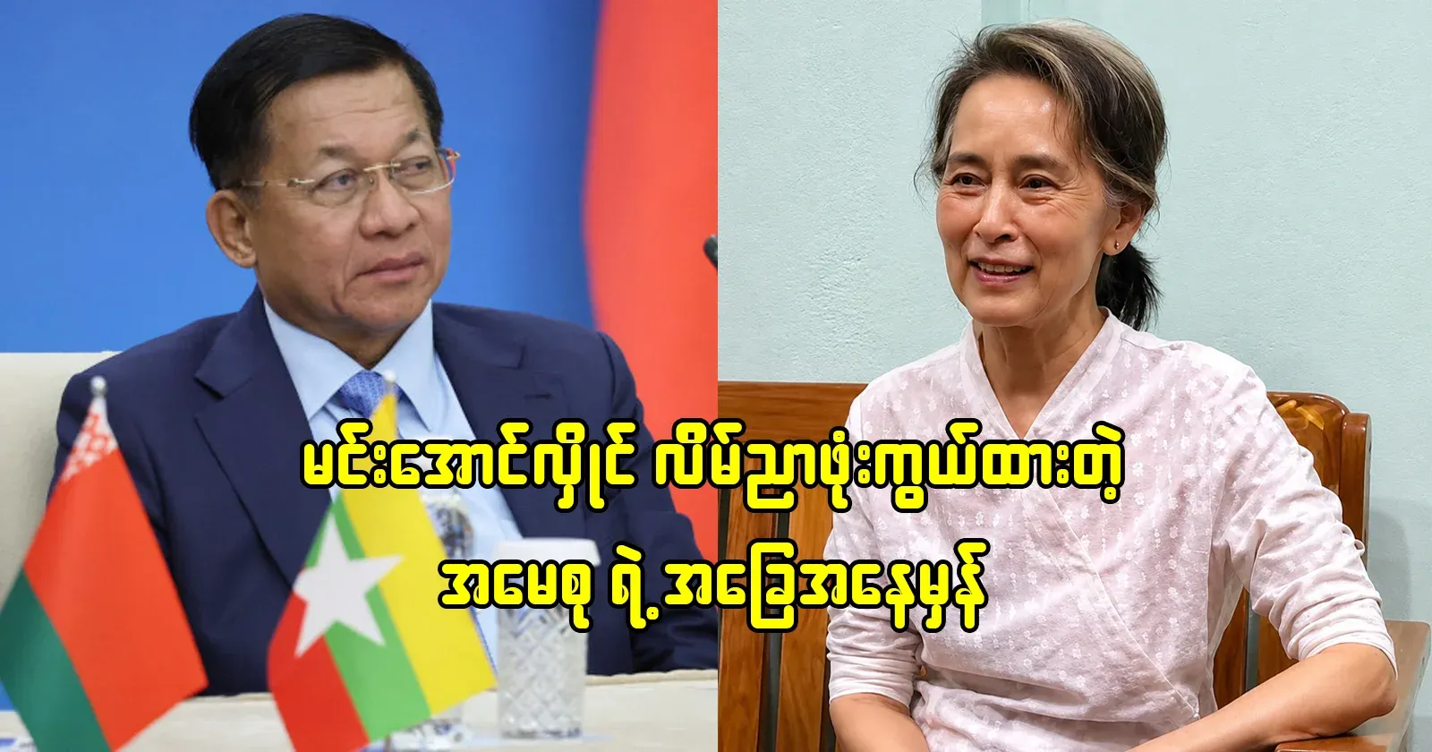 The true situation of Daw Aung San Suu Kyi, which Min Aung Hlaing has covered up with lies