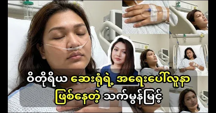 That Mon Myint, who is being treated as an emergency patient at Victoria Hospital