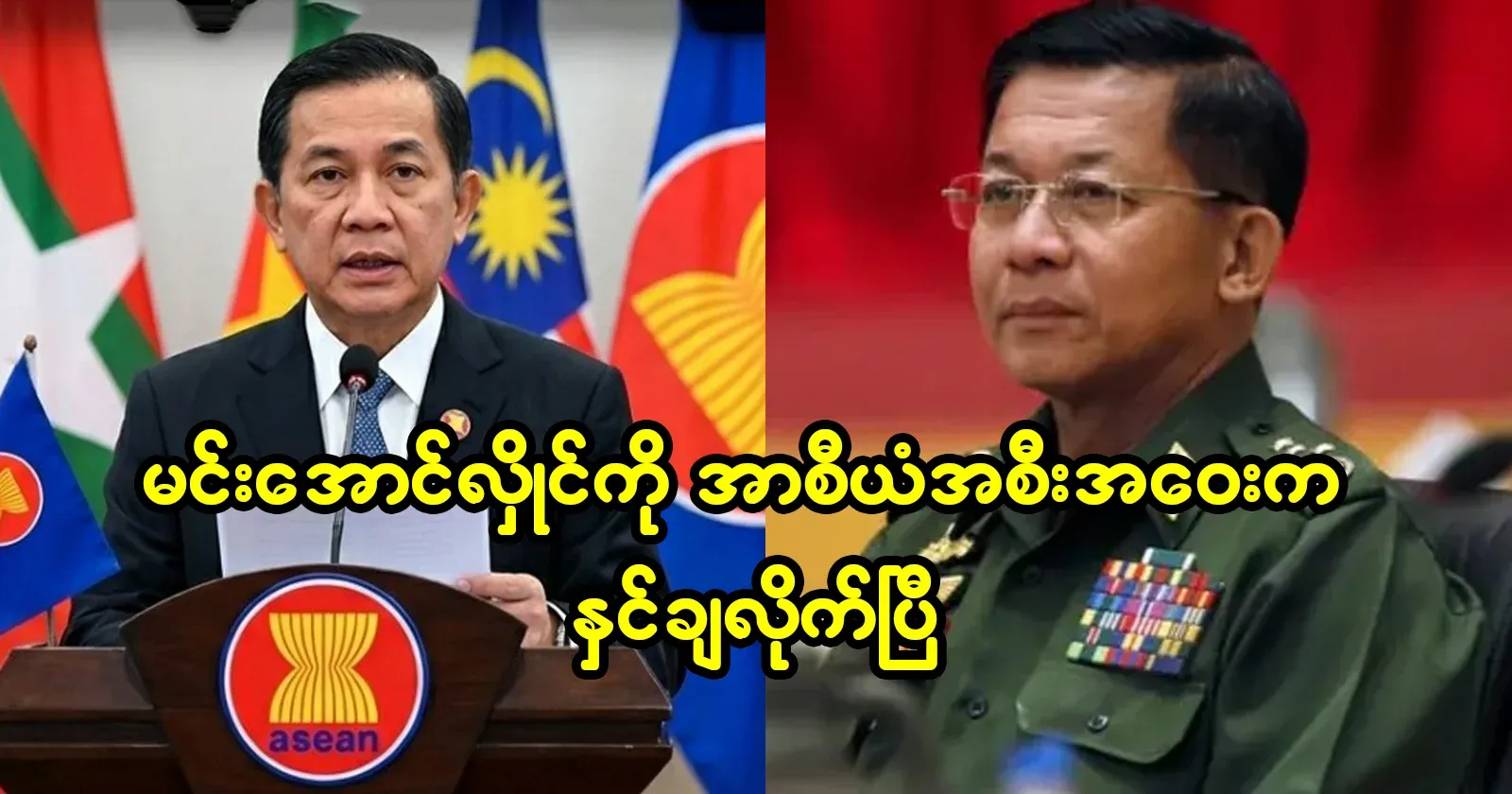 Min Aung Hlaing's sad news from the ASEAN meeting