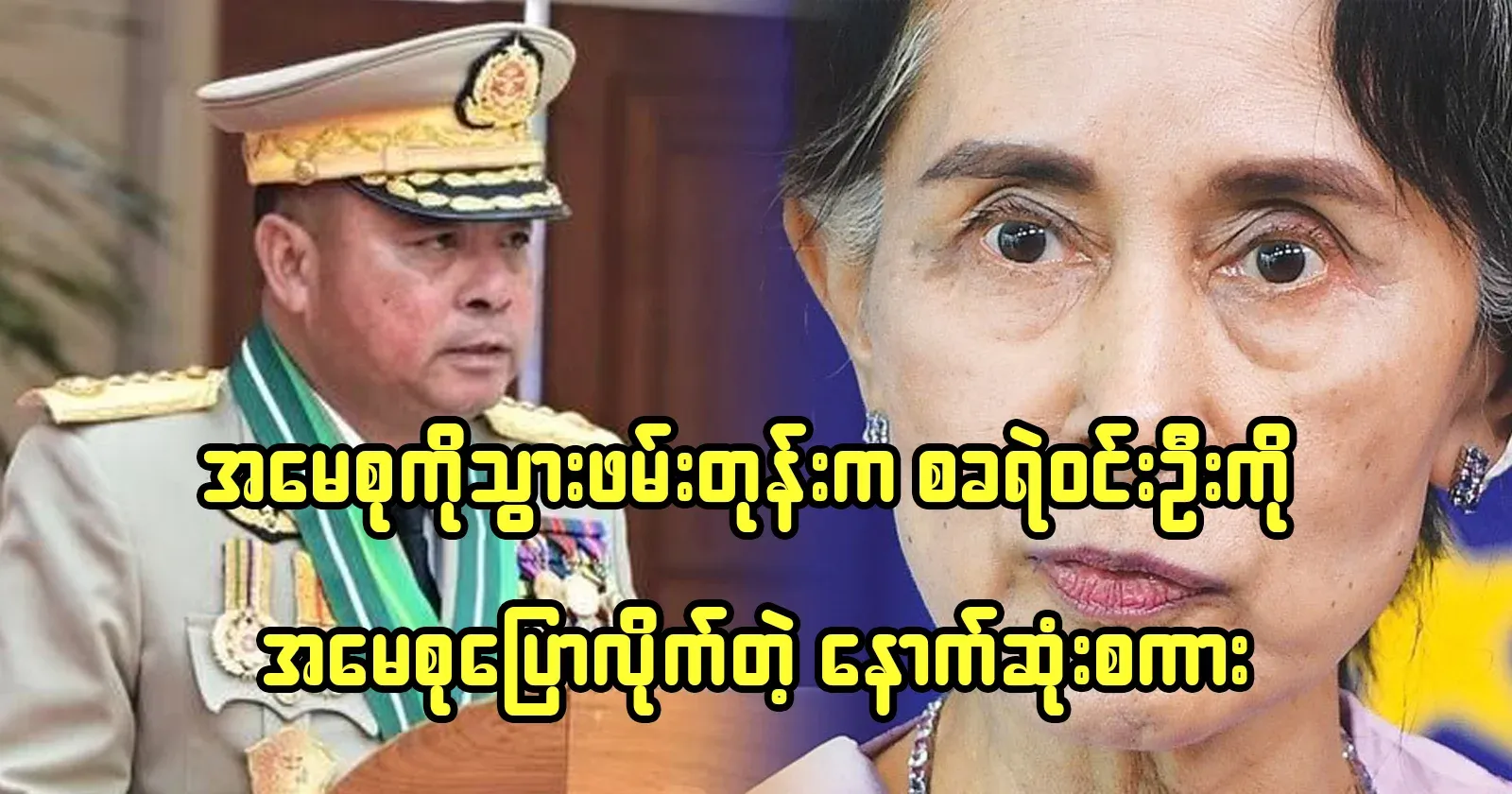 Daw Aung San Suu Kyi's last words to Police Ye Win Oo when they went to arrest Daw Aung San Suu Kyi