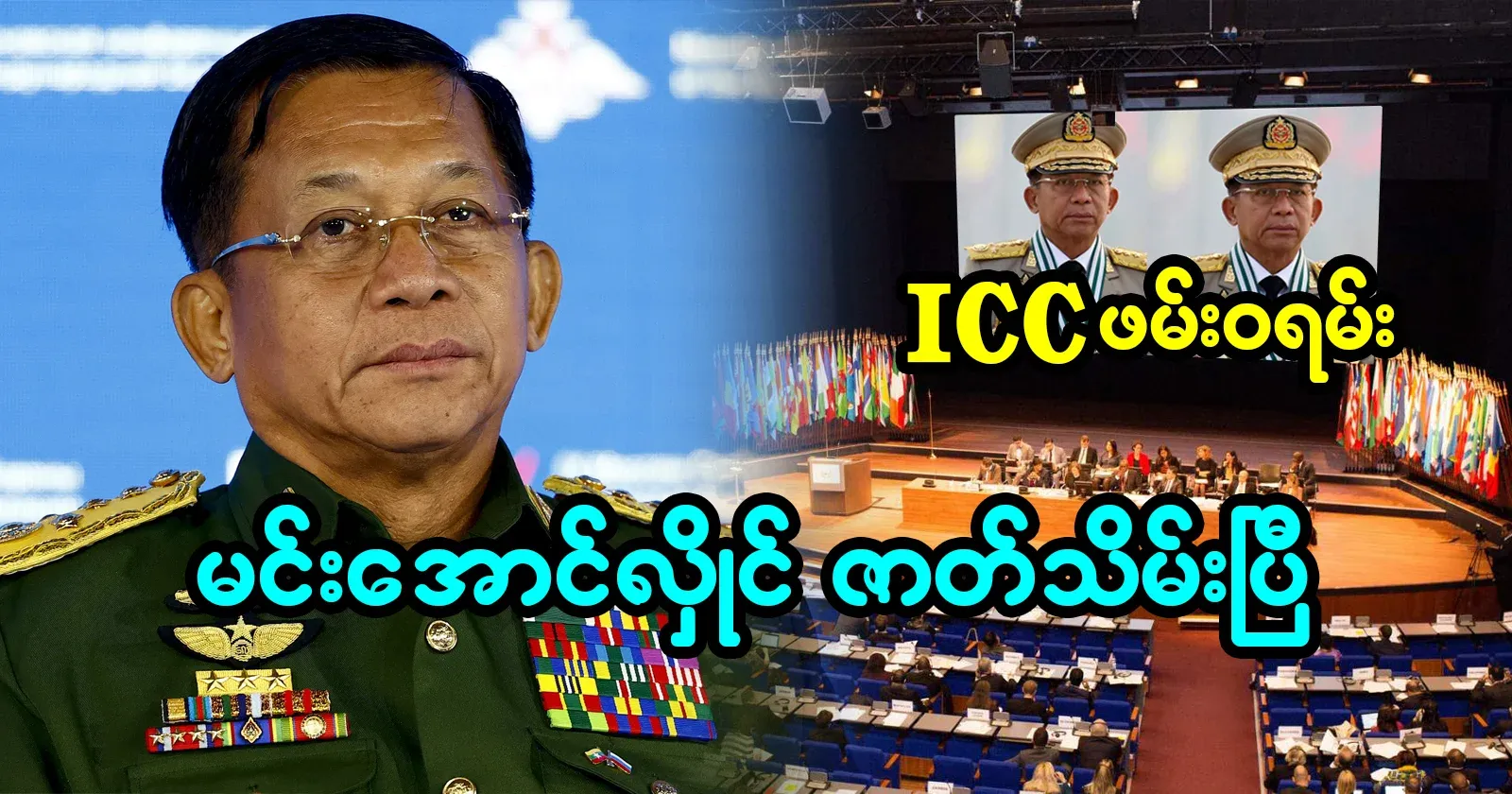 The ICC arrest warrant for Min Aung Hlaing has been submit