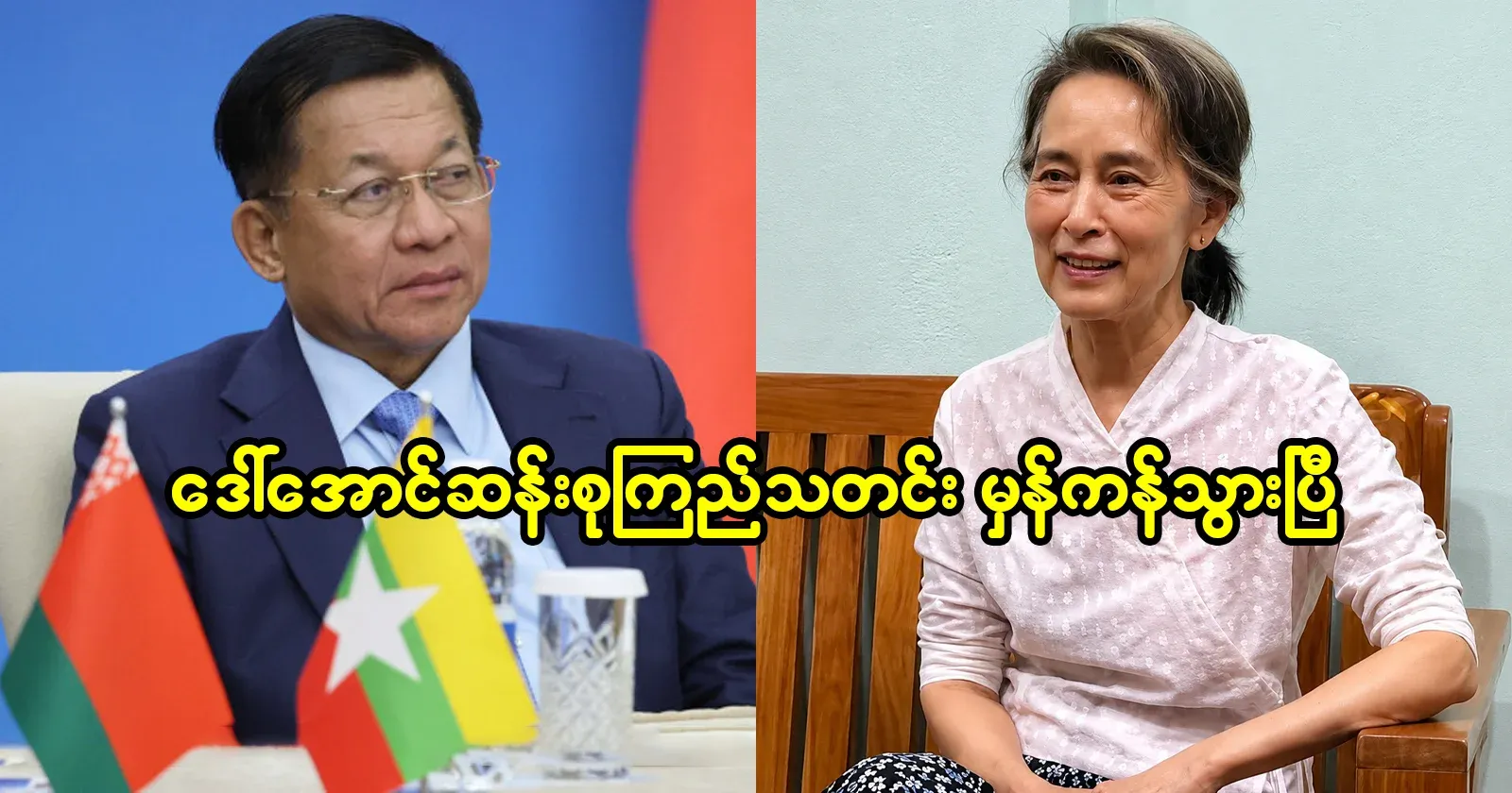Daw Aung San Suu Kyi's news is correct