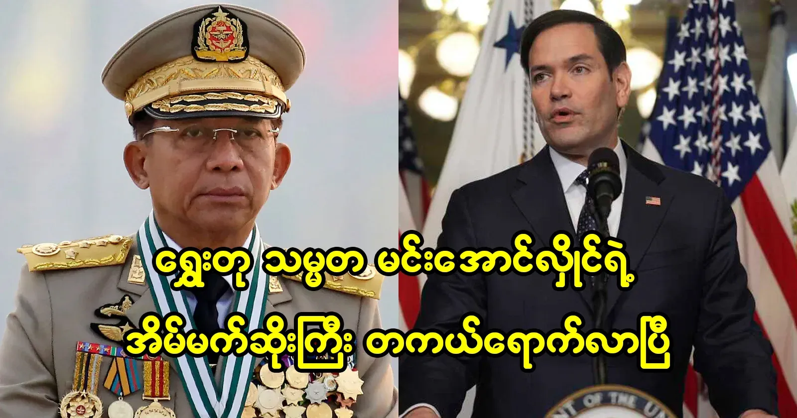 President-elect Min Aung Hlaing's nightmare has come true