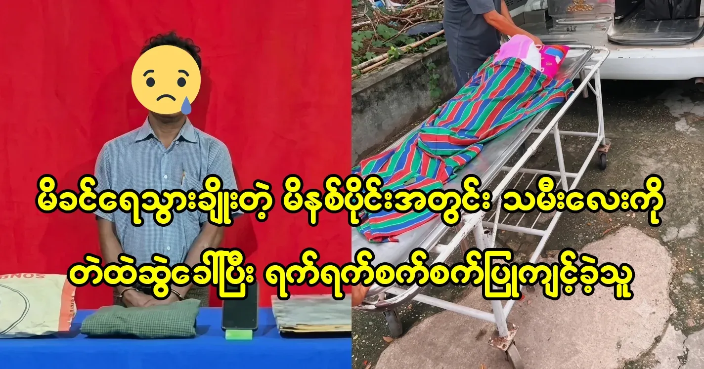The incident in Insein that upset the whole country and the arrest of the accused
