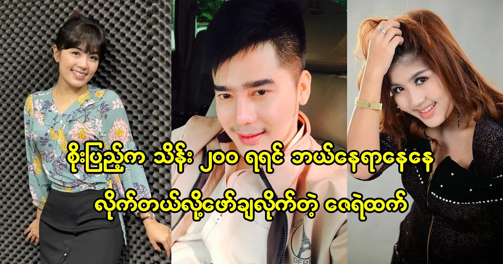 The daily income of actress Soe Phe Thazin, who was told by Ze Ye Than