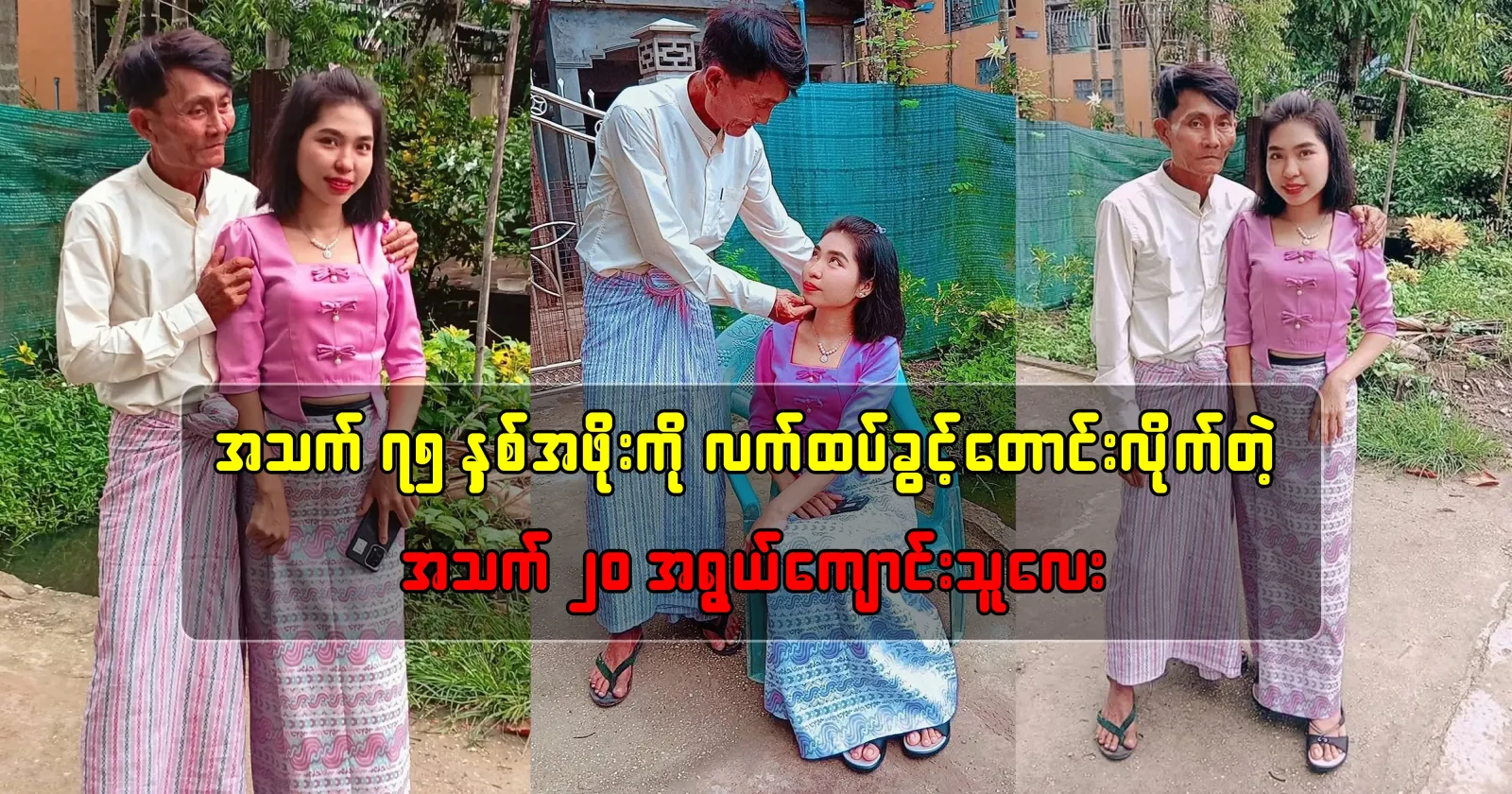 The news of the woman who asked 75-year-old grandfather to marry her