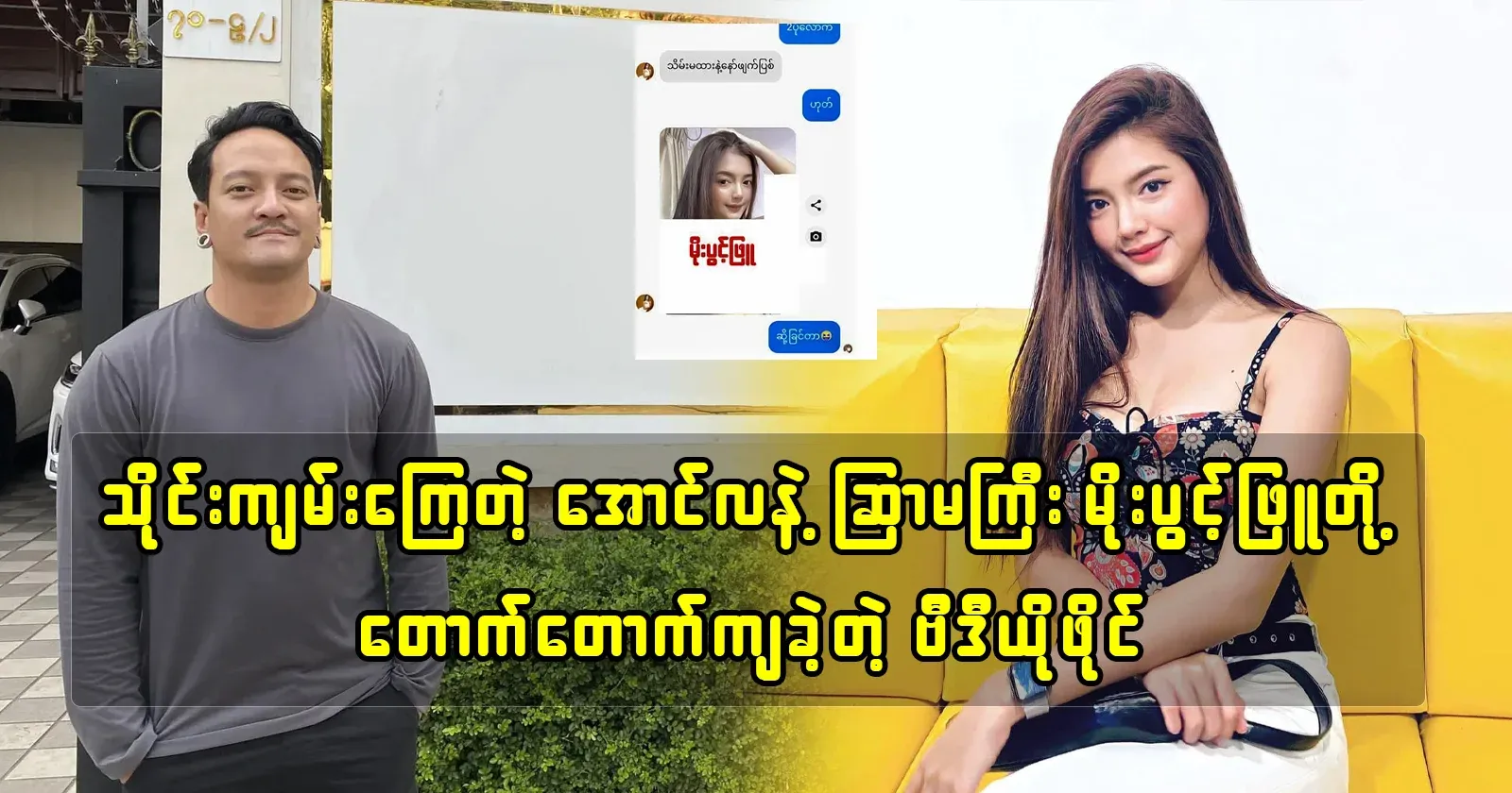Actress Moe Pwint Pyu, who released a movie video with Aung La saying that he did not know who Aung La was