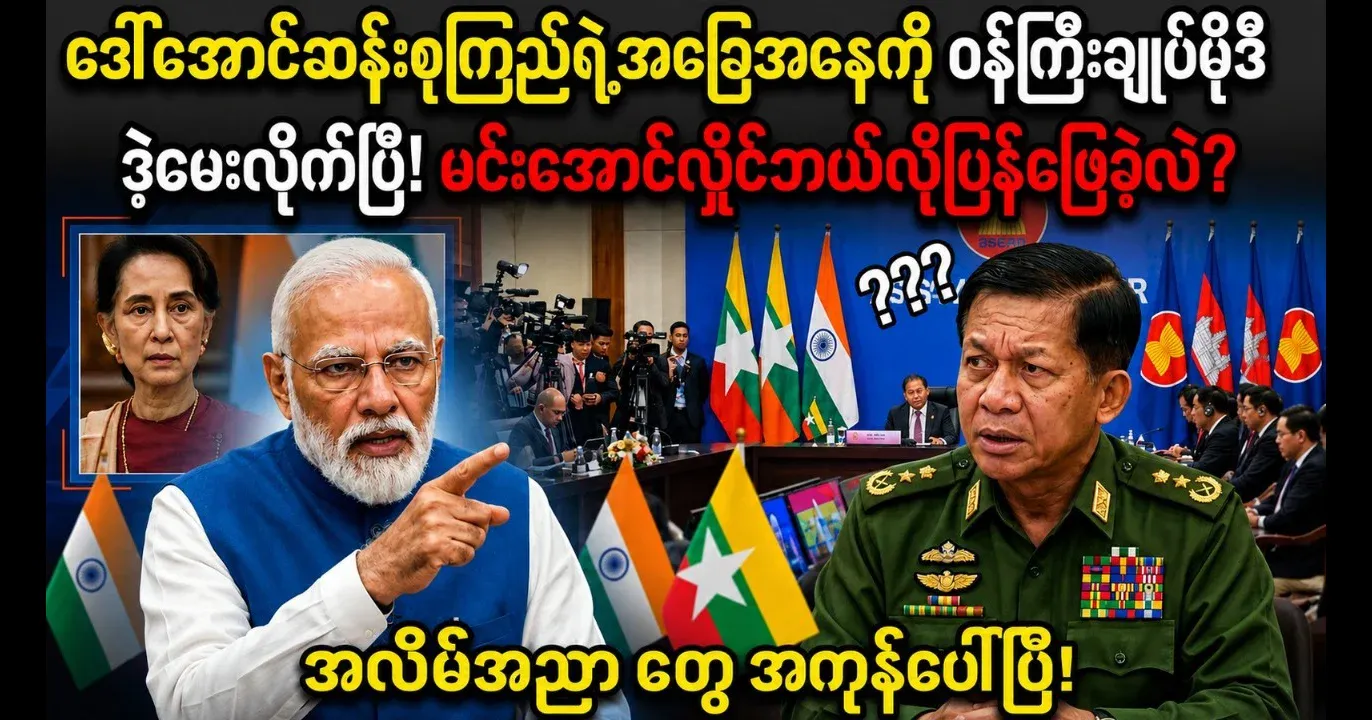All that Min Aung Hlaing has been hiding has come to light