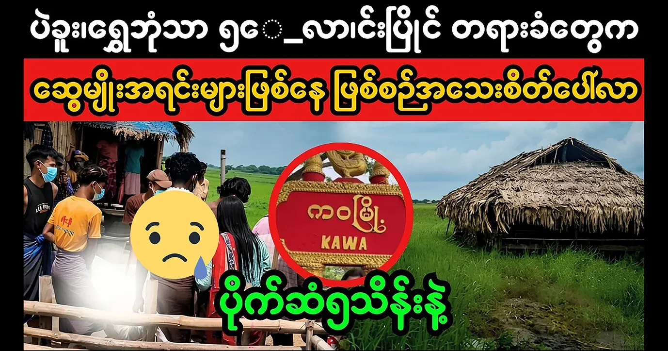 It turns out that the relatives behind the Bagu Shwe Bom Tha incident are hiding