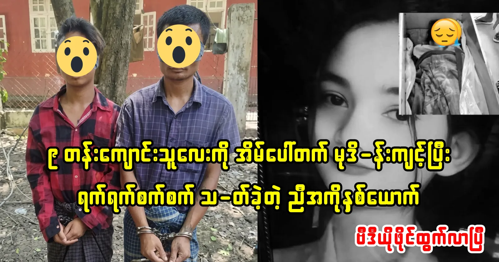 A video file of the shocking incident of 9th grader Ma Khaing Thazin Tun has been released