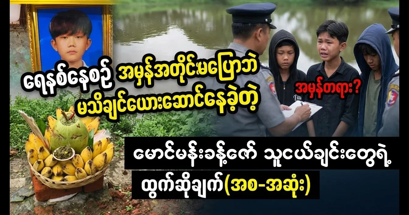If he had told the truth from the beginning, he would have been able to save Maung Min Nakh Zaw
