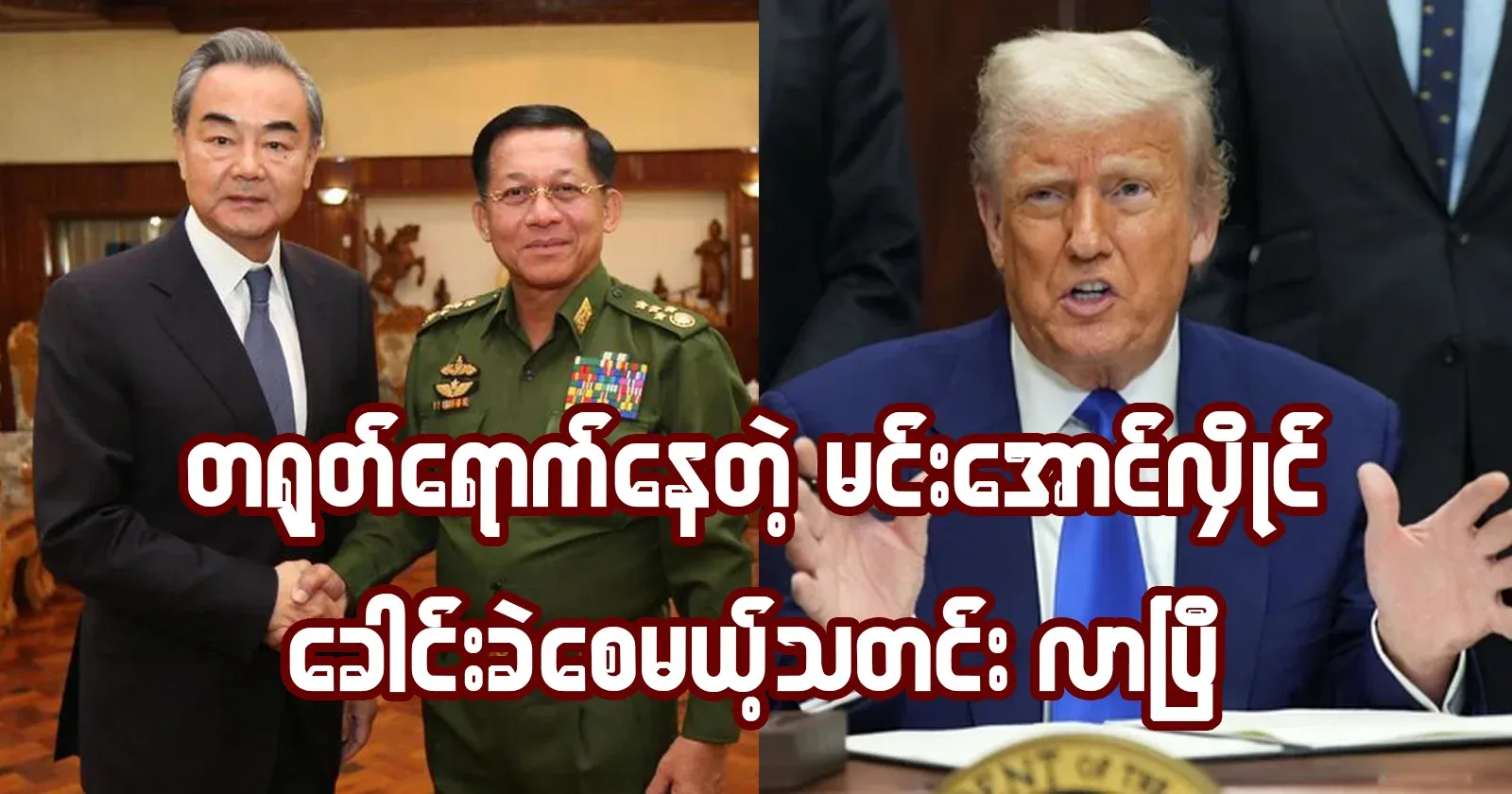 Min Aung Hlaing, who is in China, has received news that will give him a headache