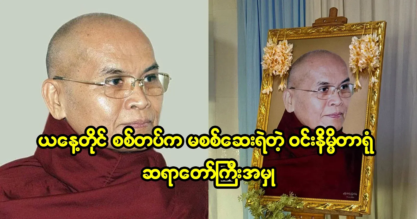 Even today, the army has not yet investigated the case of the monk Win Nim Tham