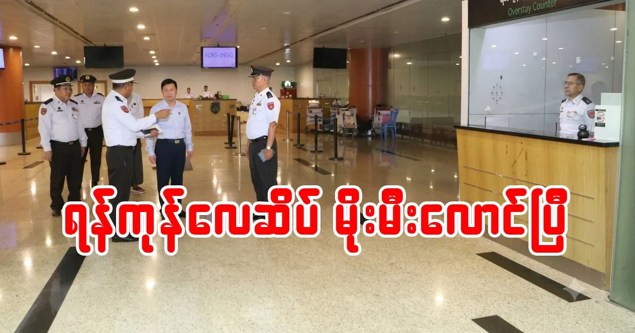 Yangon Airport has an emergency