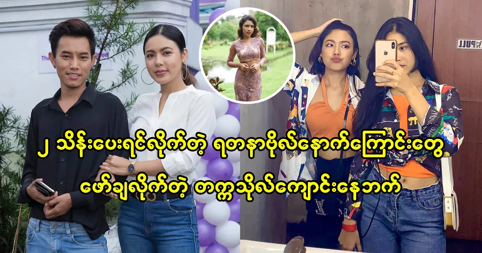 A university student who came up with a story about Yadanar Bo, a beautiful actress who had good business
