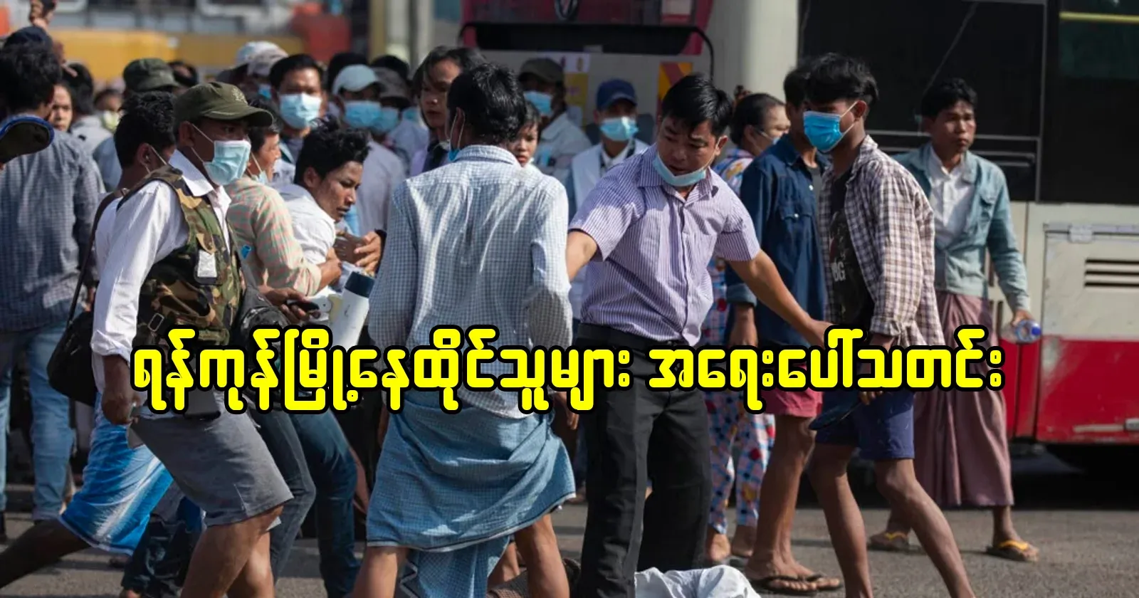 Emergency news for residents of Yangon
