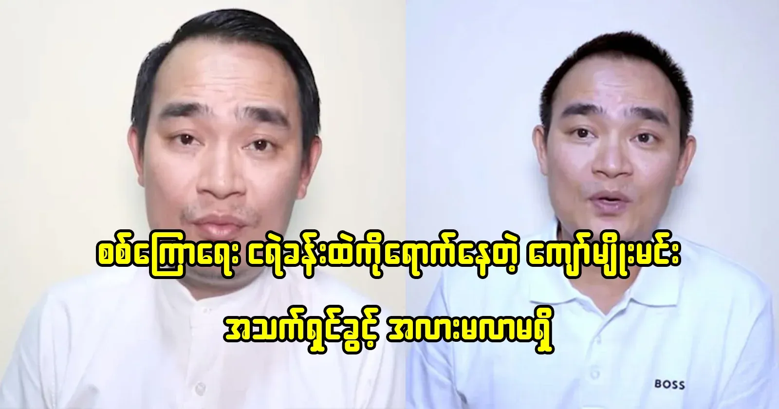 Kyaw Myomin can't apologize anymore