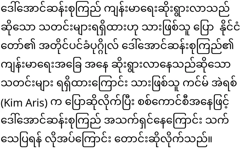 Aung San Suu Kyi's true situation is revealed by Kim Eric